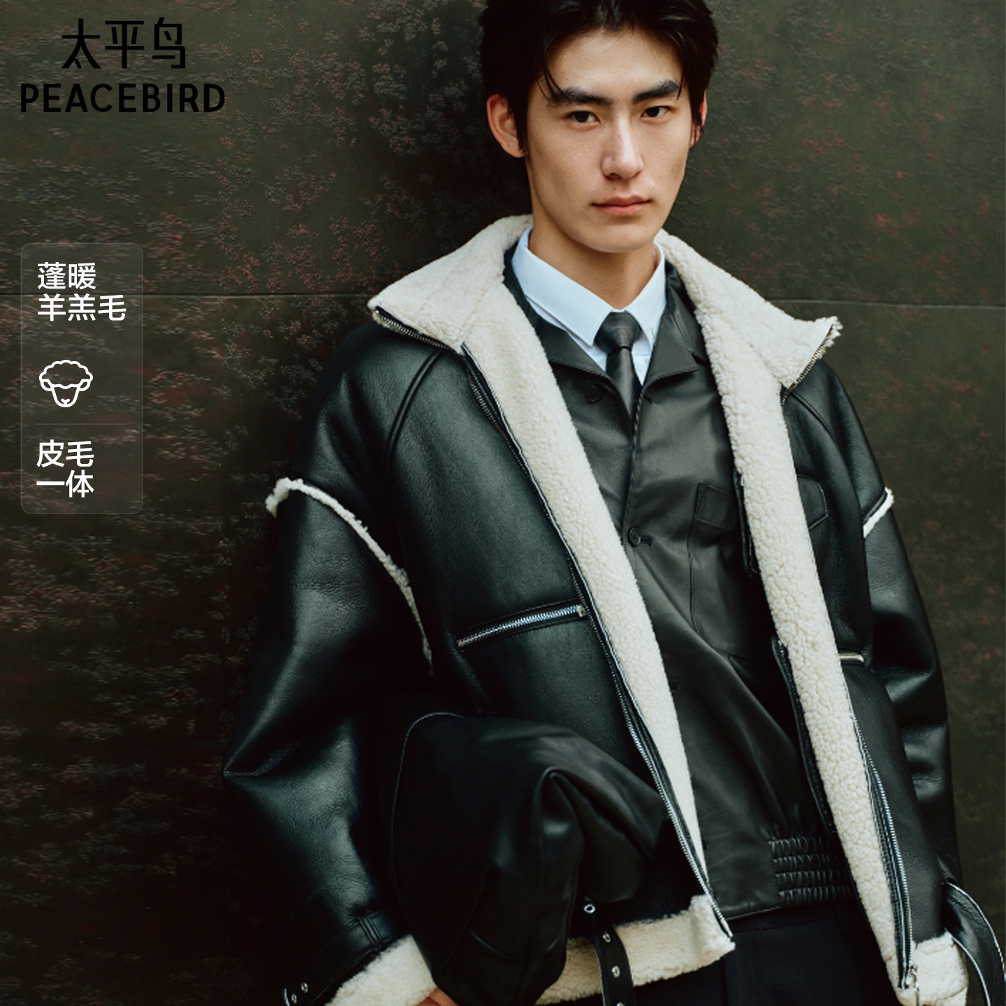 【锋度皮衣】太平鸟男装 Peter Do联名羊羔毛夹克外套B1BDF4C06