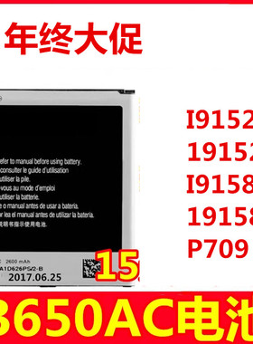 三星GT-I9152 19152P I9158v 19158p P709 B650AC手机电池包邮