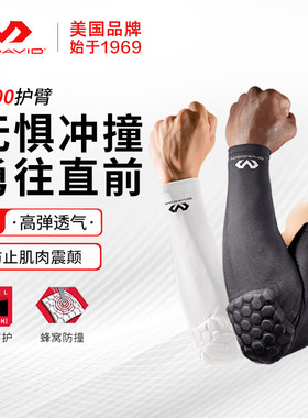 【欧文代言】迈克达威蜂窝护臂篮球护肘运动防撞肘关节护具6500R