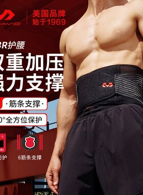 迈克达威运动护腰深健身蹲腰带篮球羽毛球男士腰椎间盘mcdavid493