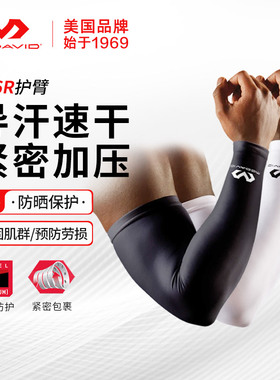 迈克达威专业运动护臂男女轻薄速干运动上臂防晒袖套mcdavid656R