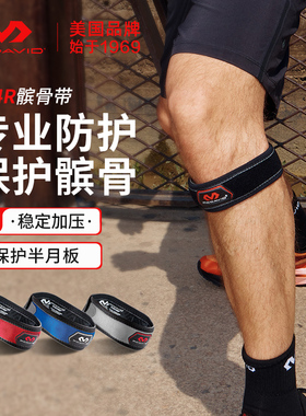 迈克达威髌骨带护膝篮球跑步男女专业级膝盖运动登山羽毛球414R