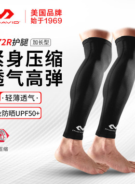 迈克达威McDavid加长护小腿男女跑步专业马拉松篮球护腿速干6572R
