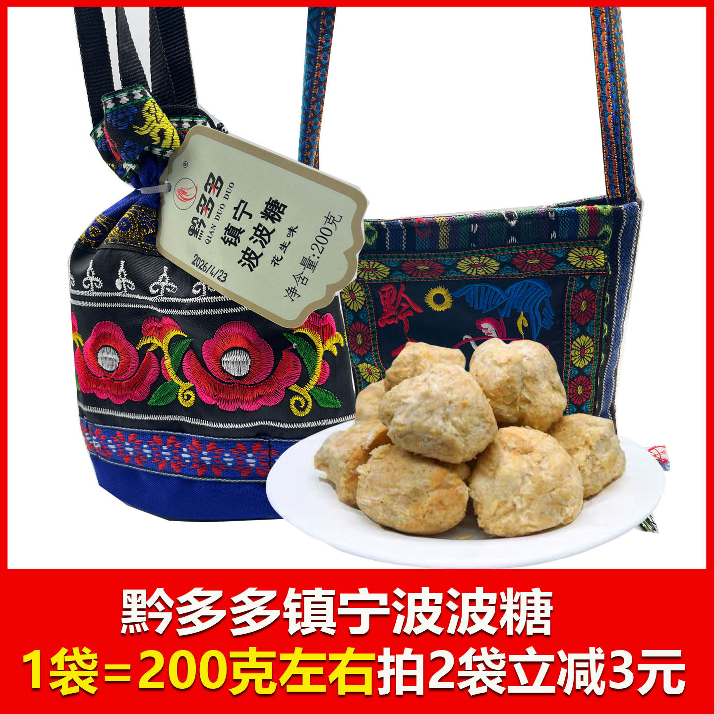 贵州特产镇宁波波糖黔多多布袋波波糖挎包波波糖多个口味可选旅游