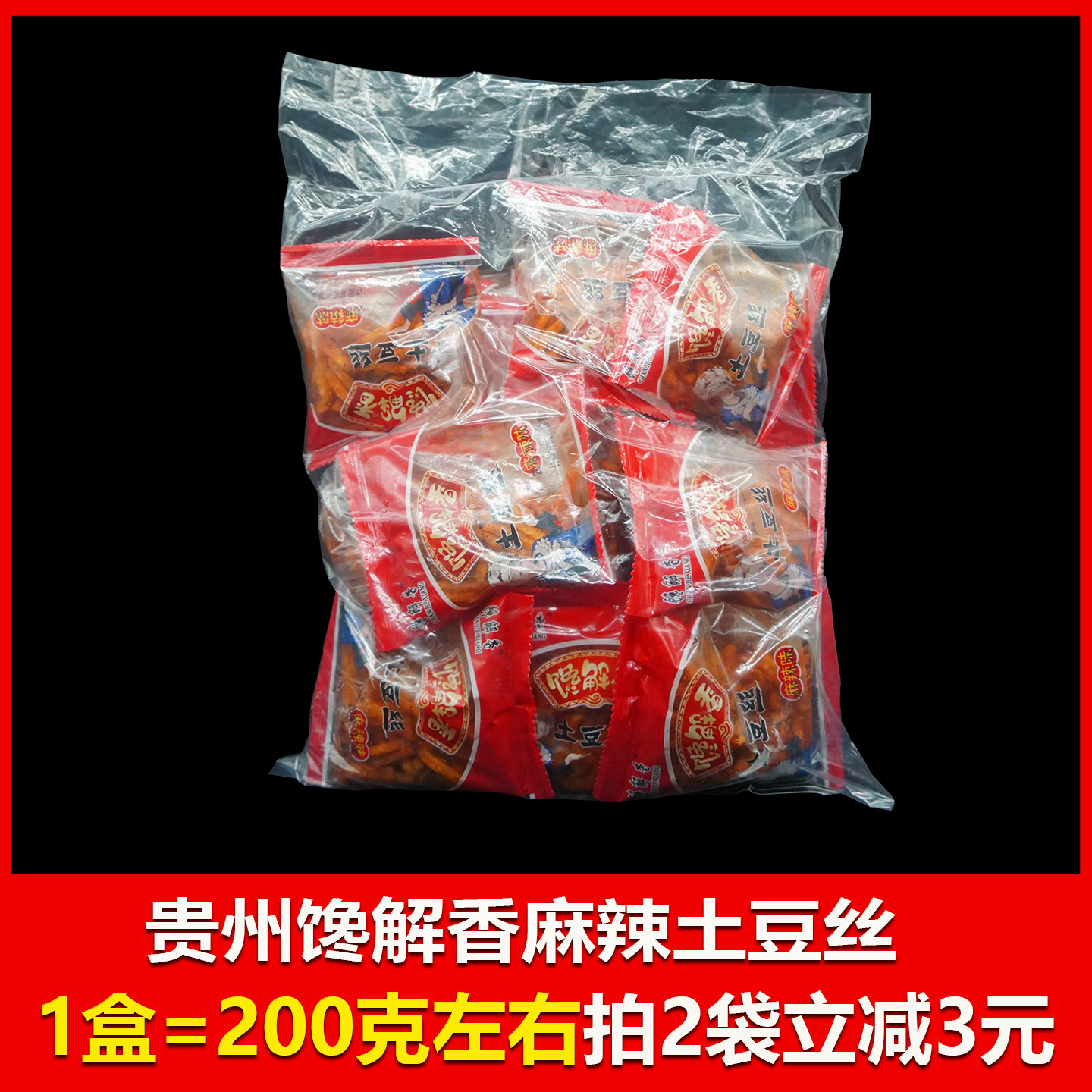 开阳麻辣土豆丝谗解香贵州特产谗解香贵阳洋芋片丝香辣200g薯条