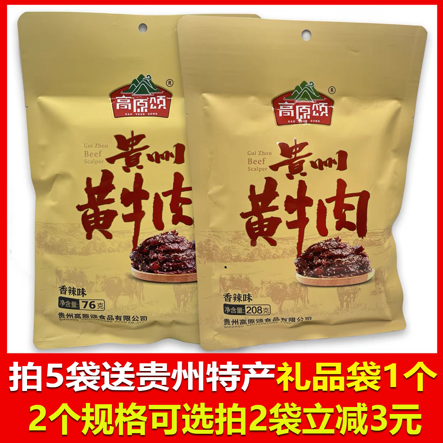 贵州特产安顺高原颂黄牛肉208克香辣牛肉干1袋办公室零食美食1包