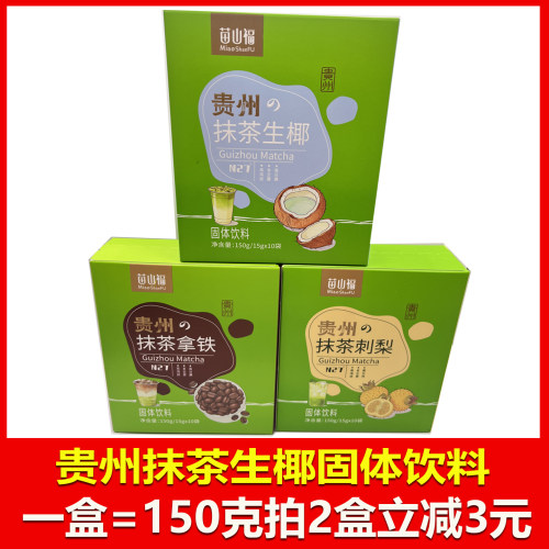 贵州特产苗山福贵州抹茶拿铁抹茶刺梨抹茶生椰固体饮料贵阳美食