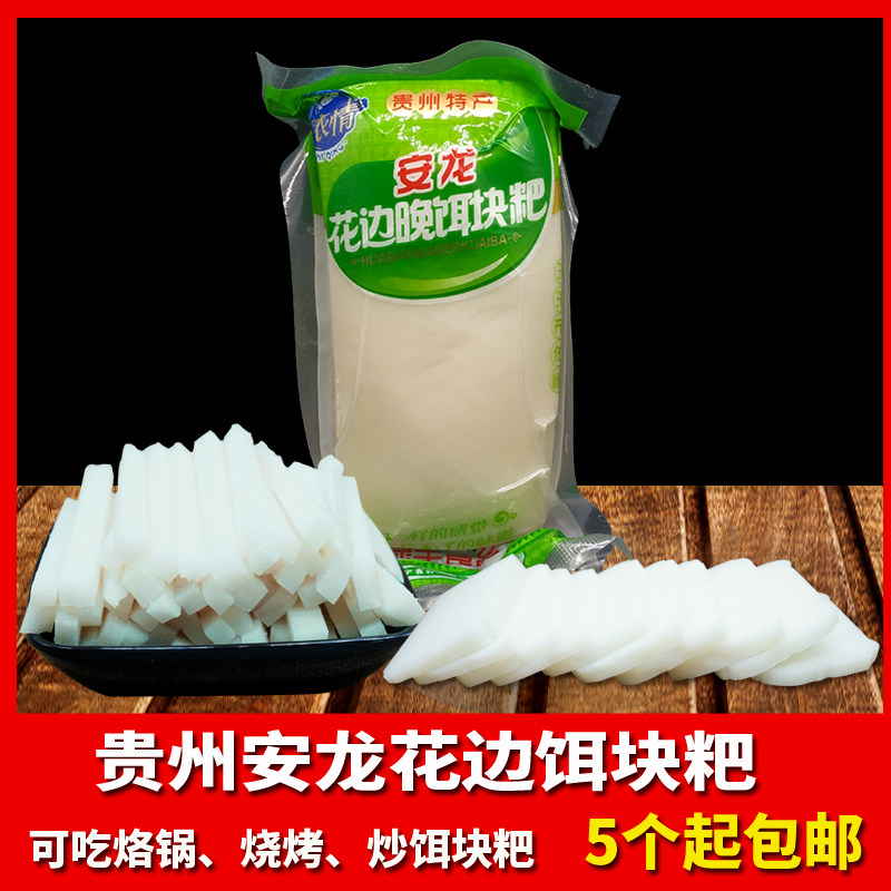 贵州特产安龙花边饵块粑炒二块粑熟米粑小吃火锅烙锅年糕条475克