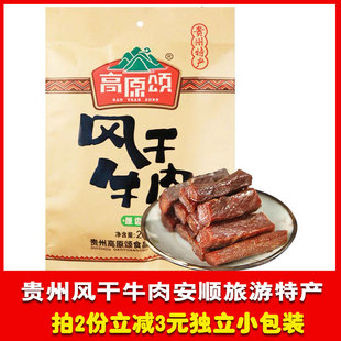 贵州特产黄果树旅游安顺高原颂风干牛肉原香味香辣味可选土特产
