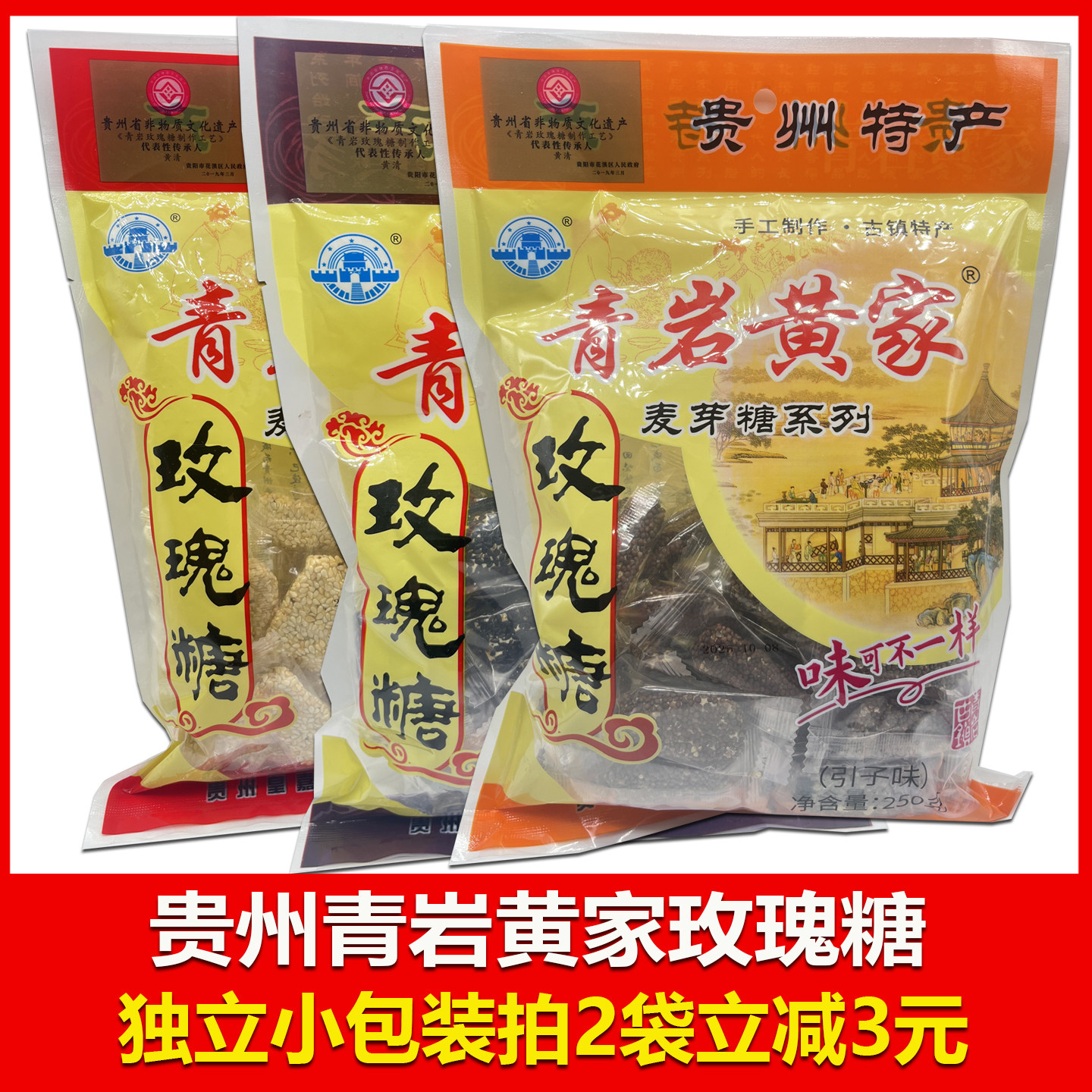 贵州特产青岩黄家玫瑰糖白芝麻200g麦芽酥糖引子味黑芝麻味贵阳