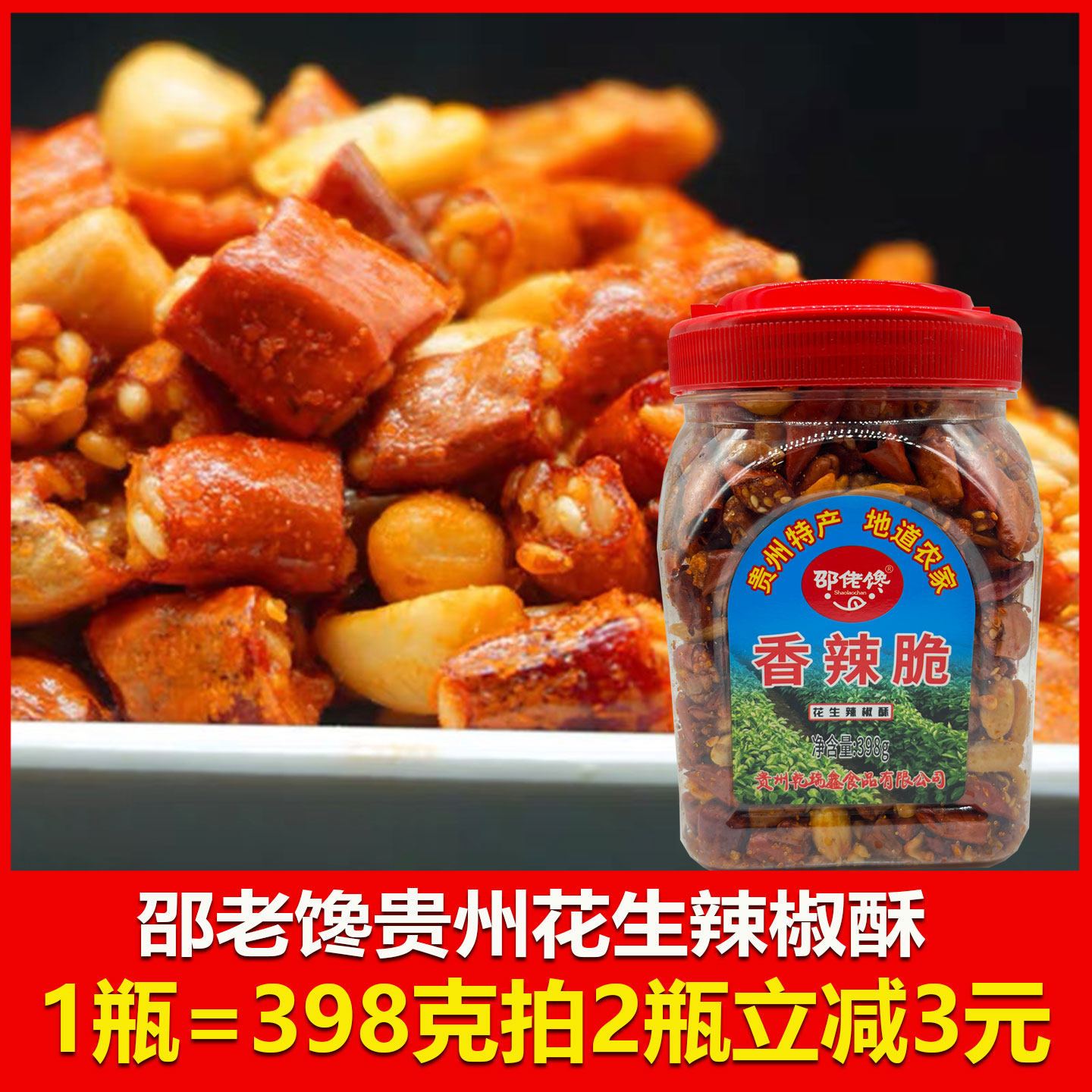贵州特产邵佬馋香辣脆花生辣椒酥398g香辣酥干吃辣椒麻辣零食包邮