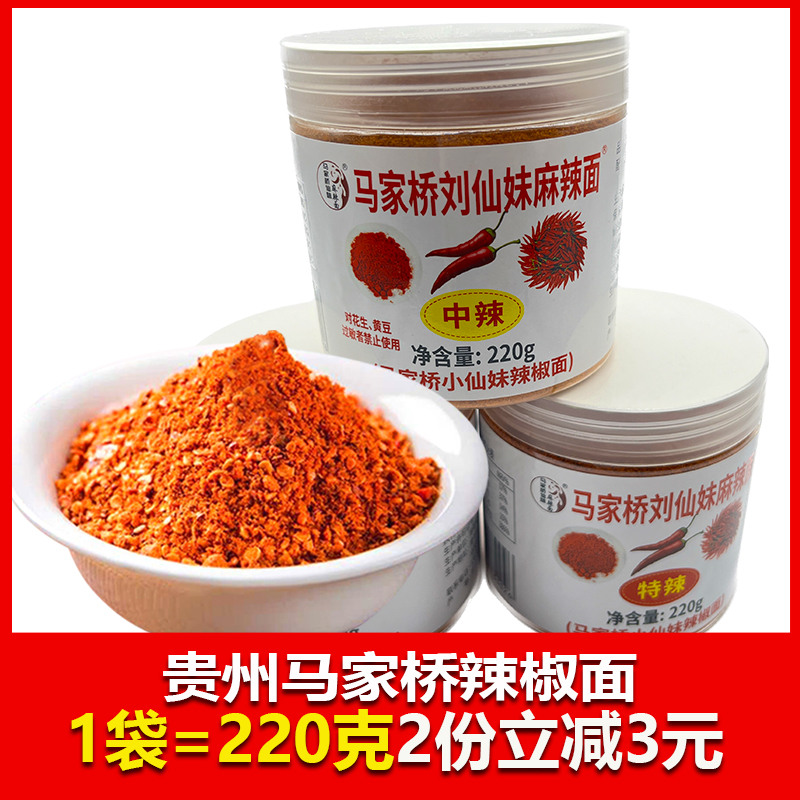 贵州特产马家桥刘仙妹麻辣辣椒面微辣特辣中辣可选220克烧烤烙锅