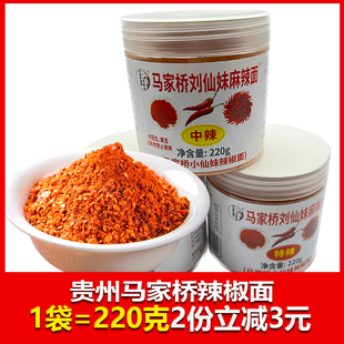 贵州特产马家桥刘仙妹麻辣辣椒面微辣特辣中辣可选220克烧烤烙锅