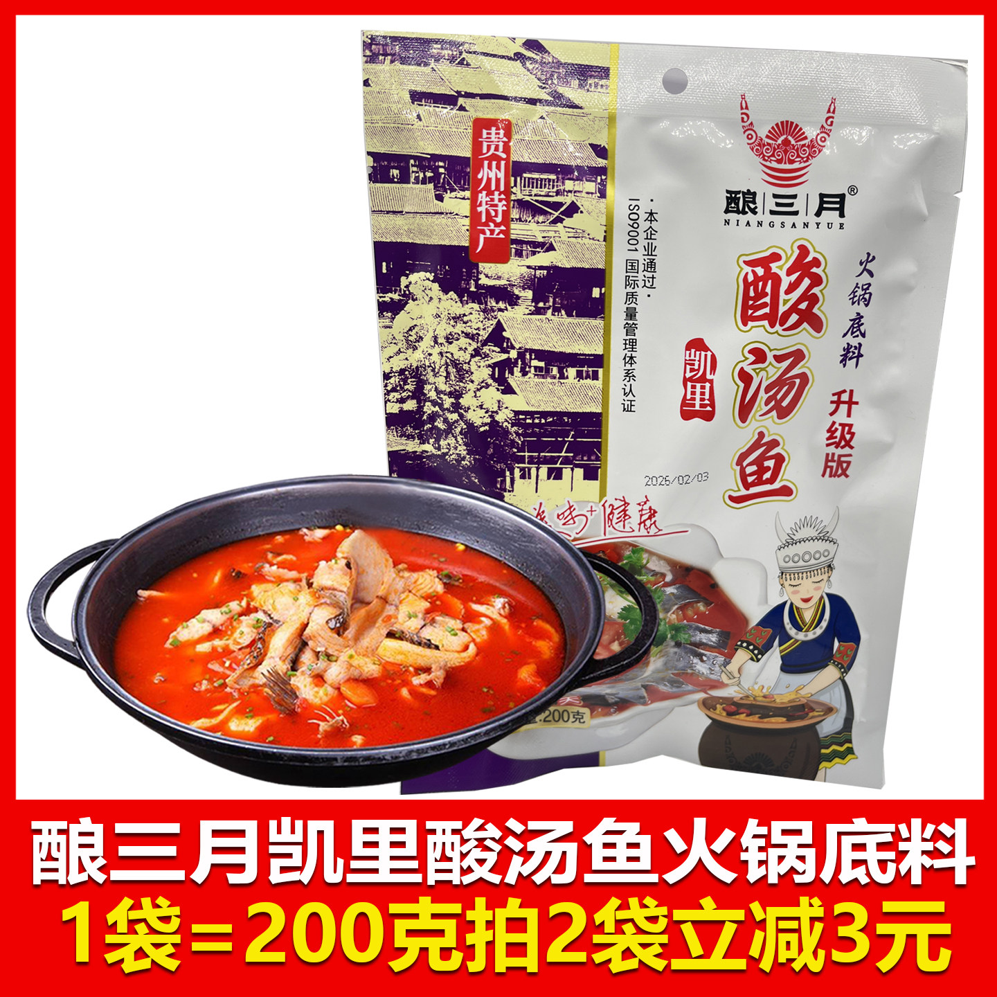 贵州特产凯里红酸汤酿三月火锅底料200克调味美味酸汤贵阳美食
