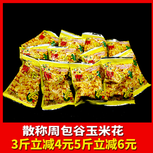 贵州特产周包谷玉米花爆米花散装称重500克休闲零食贵阳小吃网红