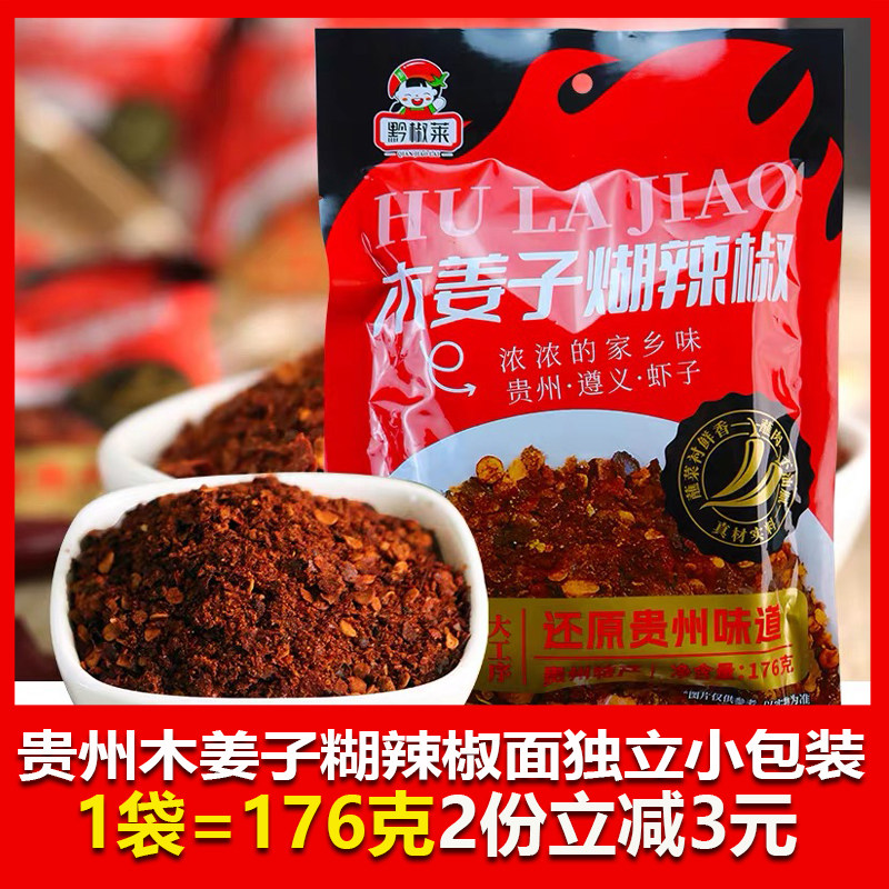 贵州特产黔椒菜木姜子糊辣椒面素菜蘸水柴火独立小包176克辣椒面
