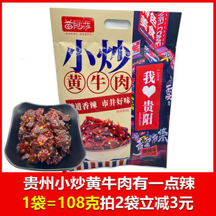 贵州特产苗阿莎小炒黄牛肉休闲零食香辣味108克办公室零食小包装