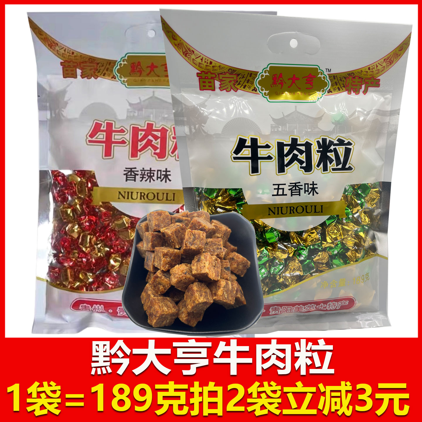 贵州特产黔大亨牛肉粒香辣五香可选休闲颗粒办公室零食小吃食品