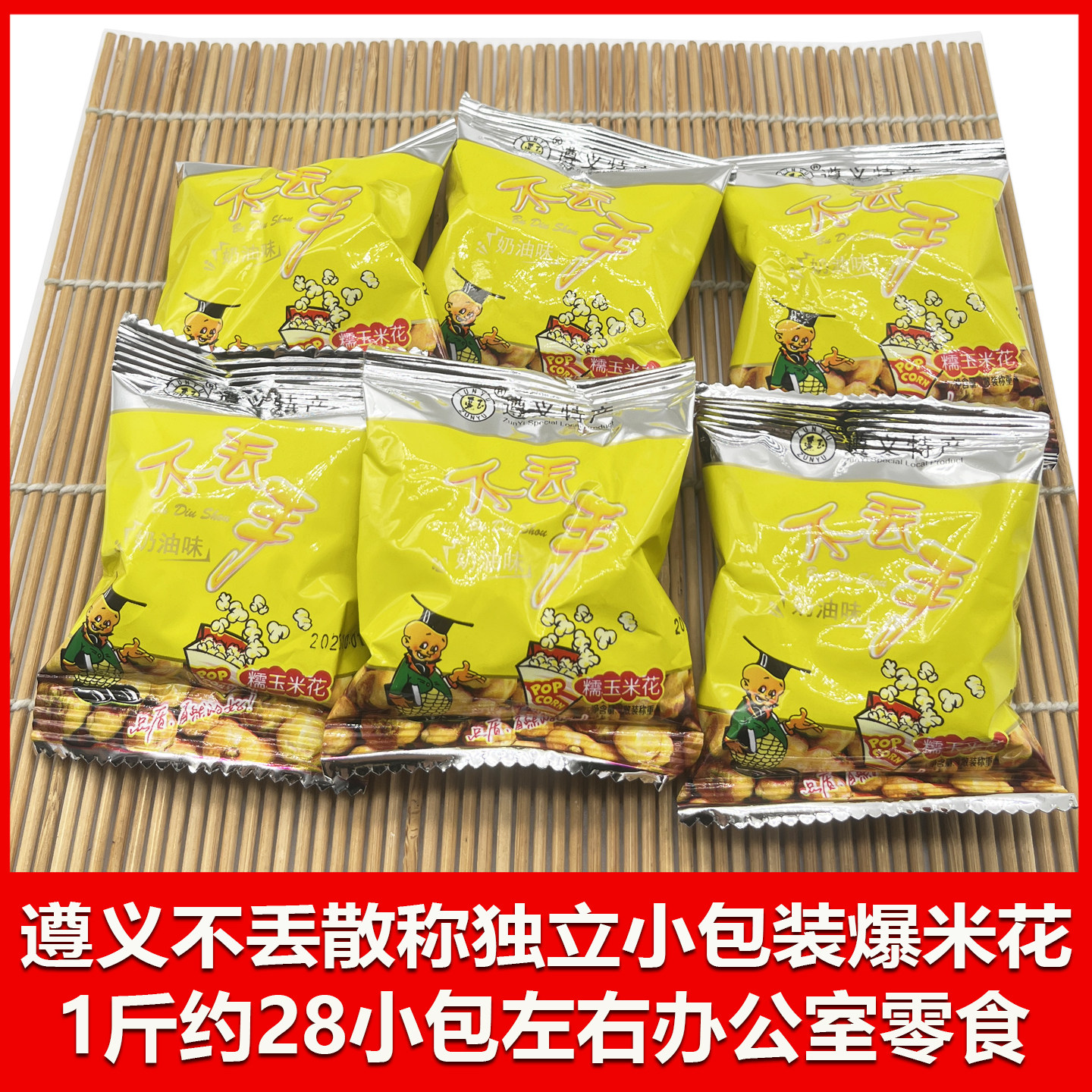 贵州特产遵义小吃不丢手糯米玉米花散装称重奶油味500克小袋装