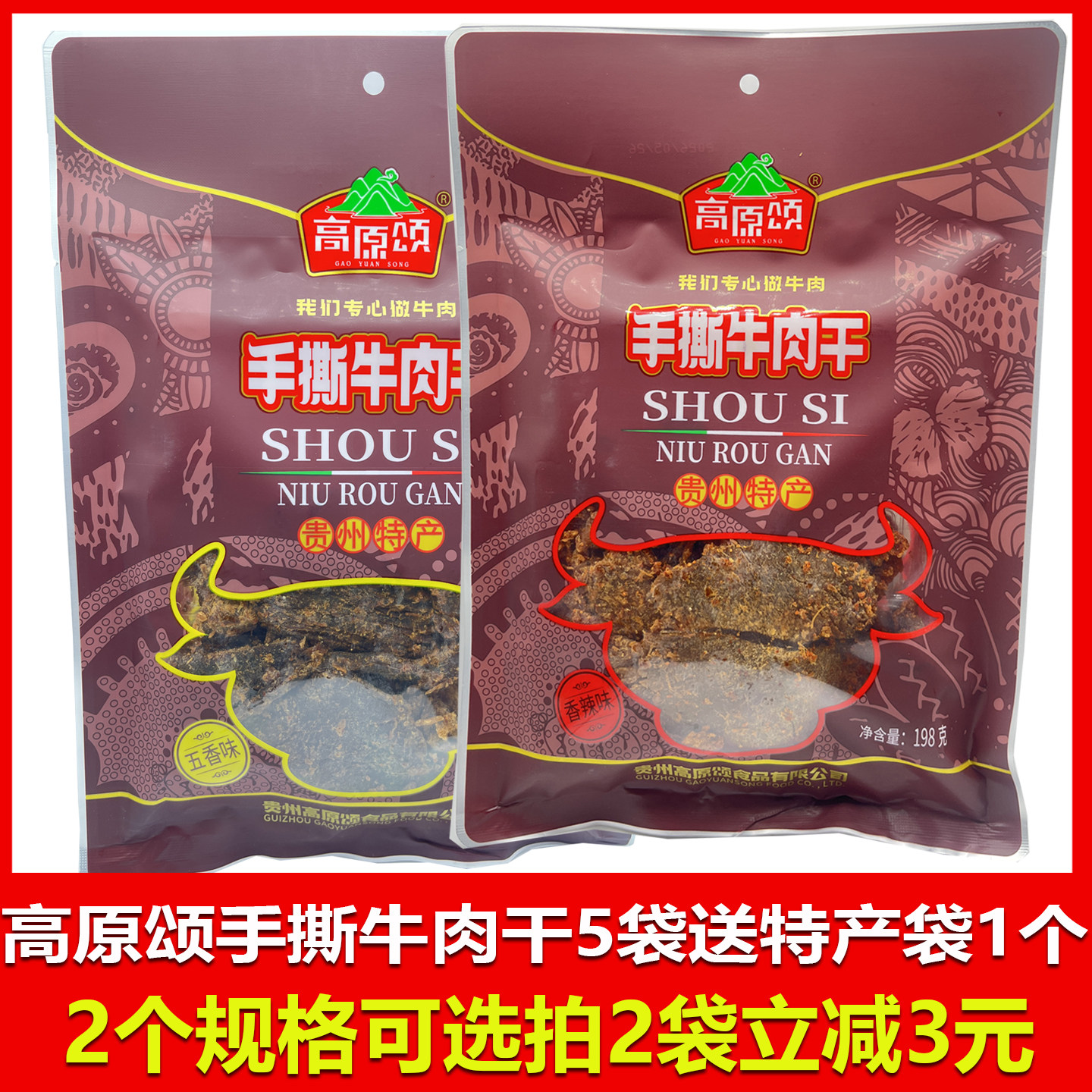 贵州特产高原颂手撕牛肉干香辣味五香味贵州黄牛肉贵阳旅游美食