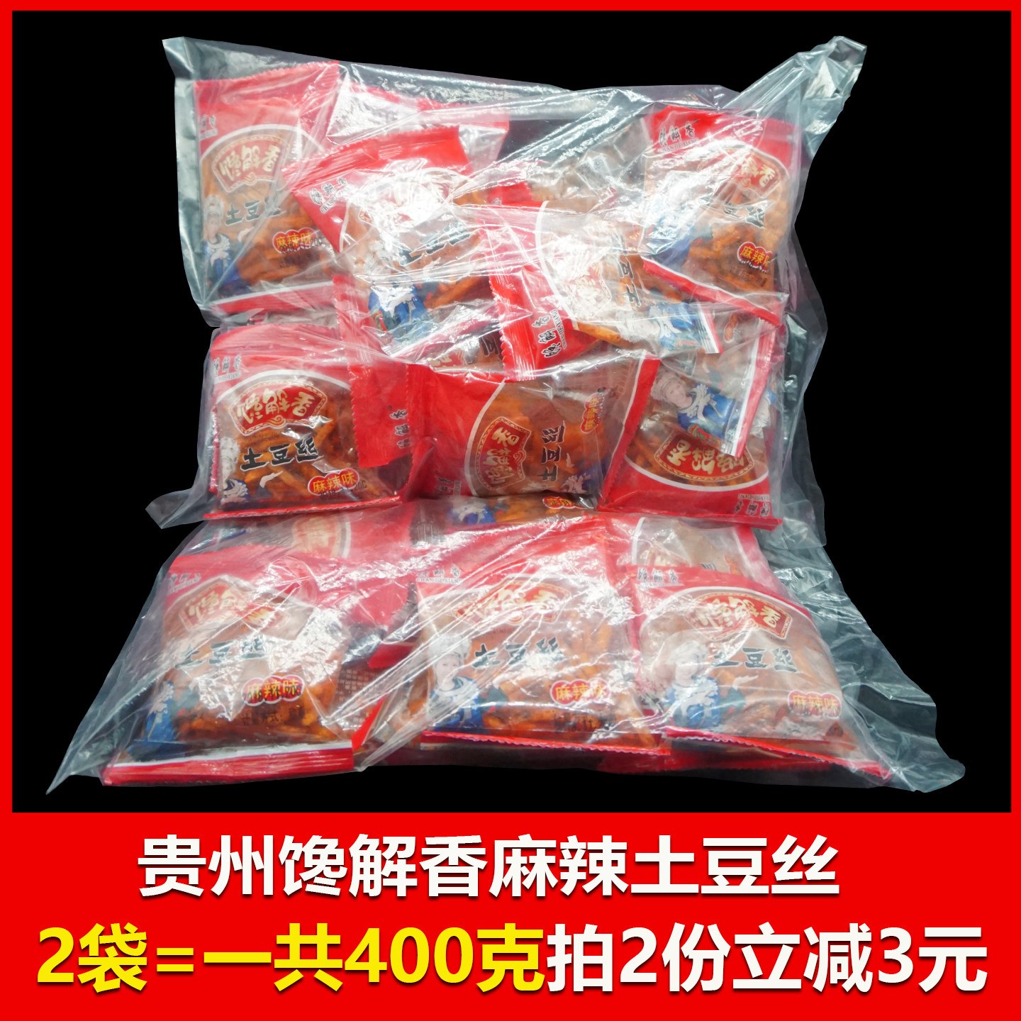 开阳谗解香麻辣土豆丝薯片油炸零食小吃美食400g贵州特产洋芋丝