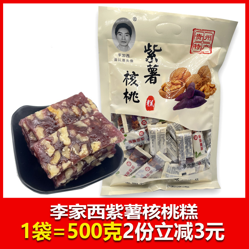 贵州特产李家西紫薯核桃糕500克核桃仁制作核桃酥核桃糖贵阳零食,零食/坚果/特产,软糖/果味糖/凝胶糖果,淘宝优惠券,粉丝福利购,淘宝优惠卷