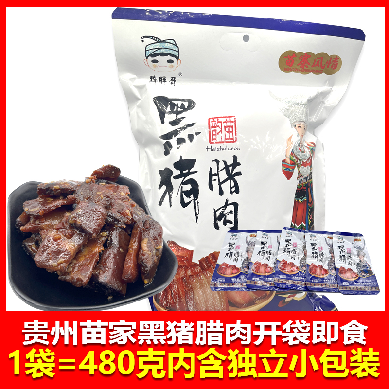 贵州特产黔胖哥黑猪腊肉大礼包480克开袋即食香辣五香味休闲零食