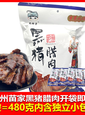 贵州特产黑猪肉开袋即食小吃