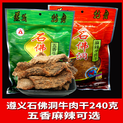 五香贵州特产石佛洞麻辣牛肉干