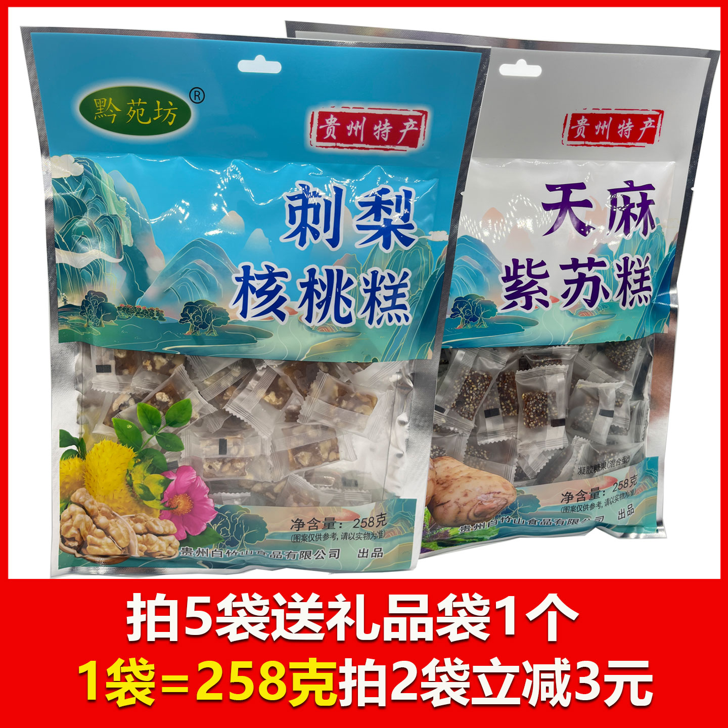 贵州特产黔苑坊258克刺梨核桃糕天麻紫苏糕传统糕点小零食办公室
