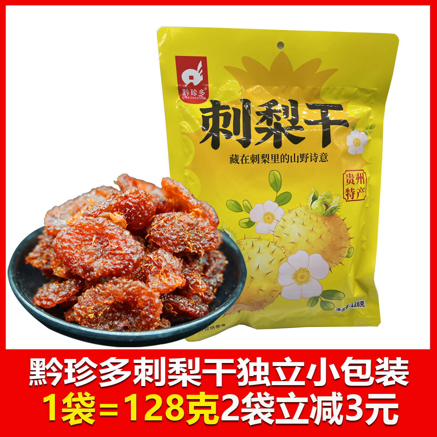 贵州特产黔珍多刺梨干128克果脯休闲零食刺梨干蜜饯独立小包装图片