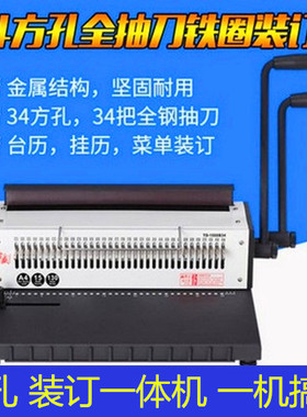 TD-1500B34铁圈装订机全抽刀34孔台历挂历打孔机双线圈装订机包邮
