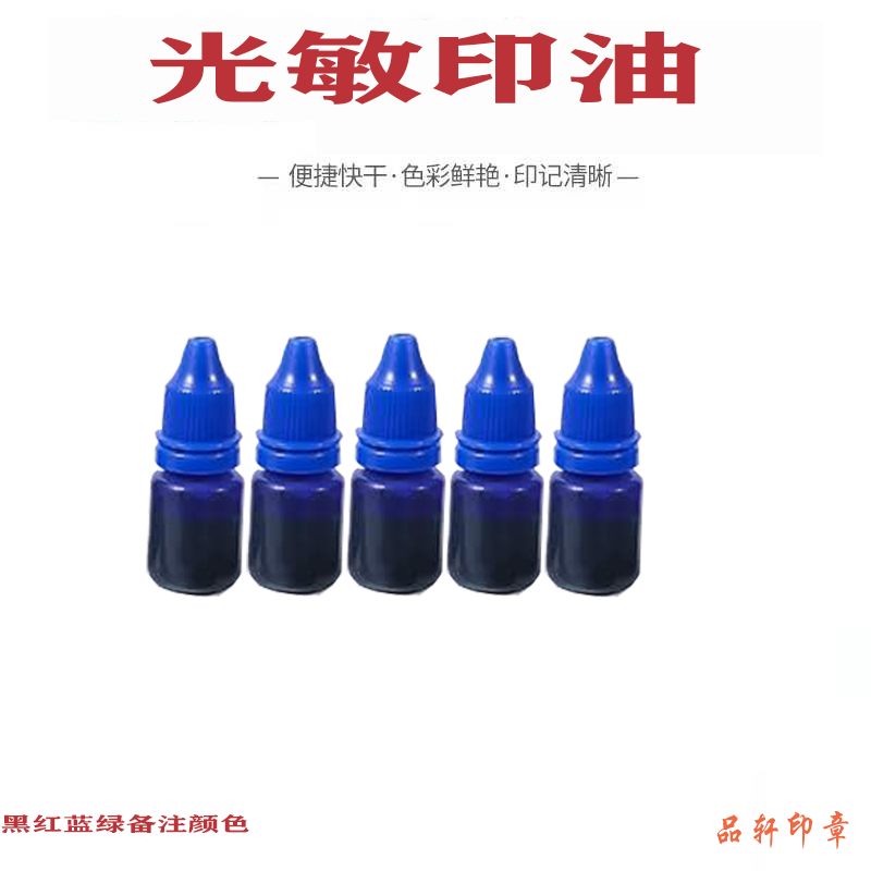 光敏印油快干进口五星印油印章油红色盖章印台印泥刻章防伪墨包邮