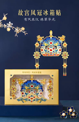 故宫博物院文创有凤来仪凤冠文物冰箱贴创意结婚新婚装饰礼物