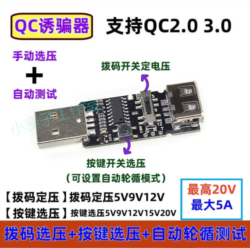 超实用自动轮循加手动触发诱骗器
