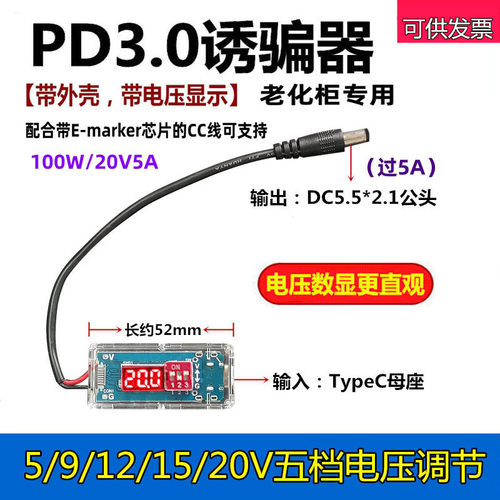 PDQC快充诱骗器带外壳电压显示