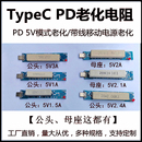 TpC口公头母座老化电阻 PD快充电器5V诱骗充电宝线头测试负载电阻