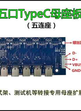 TypeC测试板 TypeC母座扩展板 TypeC母座带PCB测试治具扩展连接器