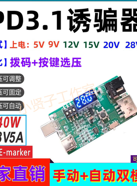 PD3.1电源诱骗器28V48V5A140W充电器测试老化板QC升压快充触发器