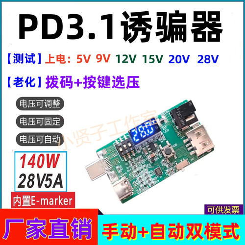 PD3.128V140W快充多功能诱骗器