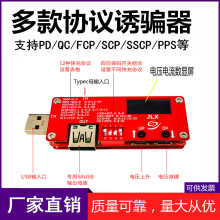 多款协议诱骗器PD/QC/MTK/AFC/FCP/SCP/PPS握手通讯电压触发检测