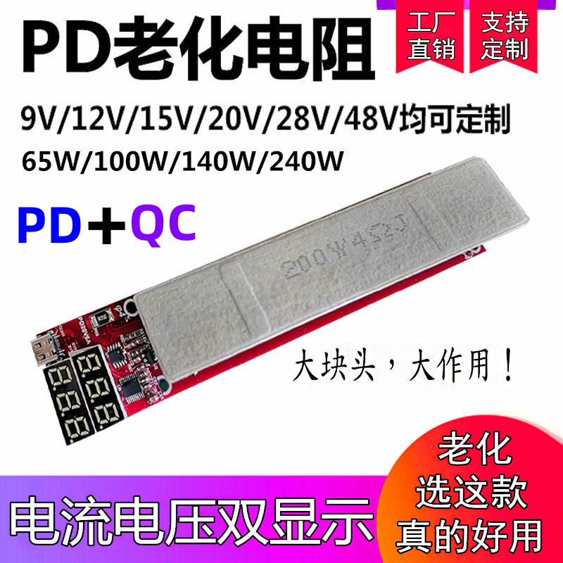 QC/PD快充电源充电器诱骗9V12V20V28V5A负载放电老化电阻板带数显