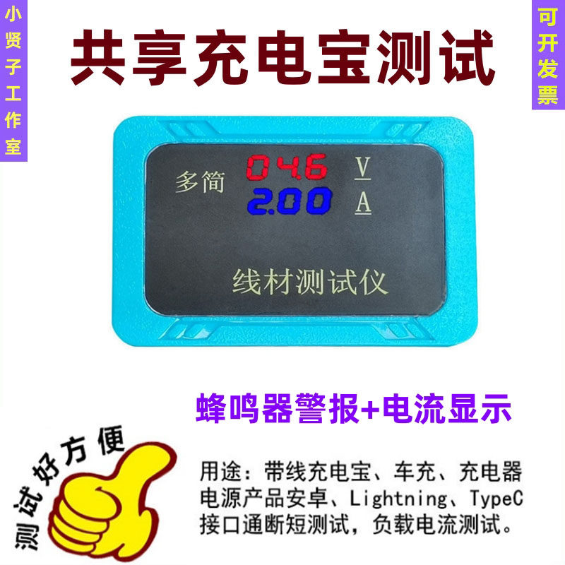 带线共享移动电源充电宝线头电压电流检测仪器 一拖三充电线测试