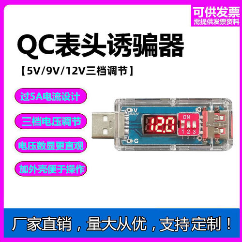 QCPD快充诱骗器升压外壳电压显示