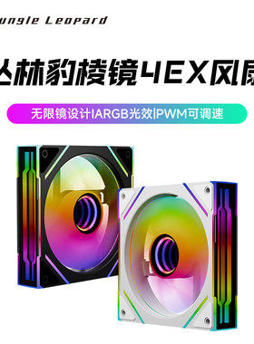 丛林豹棱镜4 EX机箱风扇12CM 散热台式静音神光同步侧边无限镜PWM