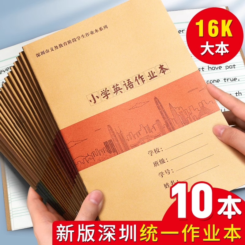 深圳市小学生作业本拼音田字格本数学英语写字写话课文作文练习本