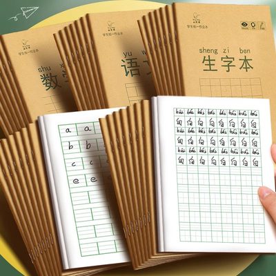 小学生学生作业本语文数学英语拼音本田字本生字生字本一年级加厚