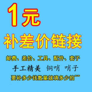 邮费补差 工具 铜哨子 套子