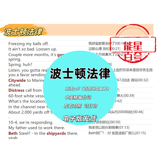 波士顿法律1-5 全中英文台词本电子版可编辑打印学英语口语可编辑