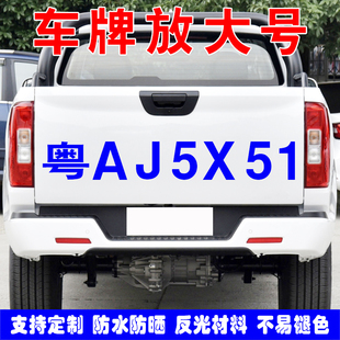 货车牌照号码放大号贴纸面包皮卡车门徽数字车贴定制车牌反光字帖